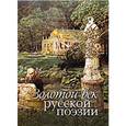 russische bücher: Лазарчук Дина Андреевна - Золотой век русской поэзии (шелк)