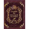 russische bücher: Лазарчук Дина Андреевна - Золотой век русской поэзии (кожа)