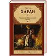 russische bücher: Харди Т. - Вдали от обезумевшей толпы