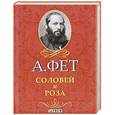 russische bücher: Фет А. - Соловей и Роза