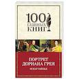 russische bücher: Оскар Уайльд - Портрет Дориана Грея