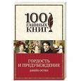 russische bücher: Джейн Остен - Гордость и предубеждение
