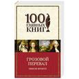russische bücher: Эмили Бронте - Грозовой перевал