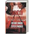 russische bücher: Ермолаев С., Эминов Е. - Записки врага народа