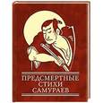 russische bücher: Ольга Чигиринская - Предсмертные стихи самураев
