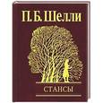 russische bücher: Шелли П. - Стансы