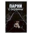 russische bücher: Соколов Р.Ю. - Парни с окраины