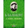 russische bücher: Бальмонт К. - Слова любви