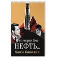 russische bücher: Соколин Х. - И сотворил Бог нефть...