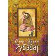 russische bücher: Хайям Омар - Рубайат (шелк)