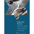 russische bücher: Рихлер М. - Здесь был Соломон Гурски