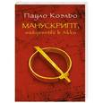 russische bücher: Коэльо П. - Манускрипт, найденный в Акко