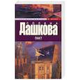 russische bücher: Дашкова П.В. - Пакт