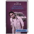russische bücher: Вратов О. - Записки фельдшера