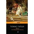 russische bücher: Гарди Т. - Вдали от обезумевшей толпы