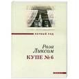 russische bücher: Ликсом Роза - Купе №6