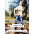 russische bücher: Жолудева И. - Твой выбор. Москва. Путеводитель для вновь прибывших пассажиров, или Краткий курс выживания в Москве