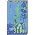 russische bücher: Резник Н. - Рассказики