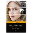 russische bücher: Гейл Форман - Куда она ушла