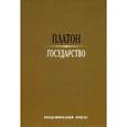 russische bücher: Платон - Государство