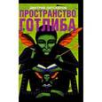 russische bücher: Липскеров Дмитрий Михайлович - Пространство Готлиба