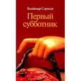 russische bücher: Сорокин В. - Первый субботник