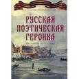 russische bücher: Замостьянов А. - Русская поэтическая героика. Школьная антология