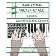 russische bücher: Исупова Л.С. - Мастер-класс. Записки концертмейстера балета