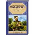 russische bücher: Твардовский А.Т. - Василий Теркин