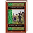 russische bücher: Михаил Шолохов - Тихий Дон. Книги I-II