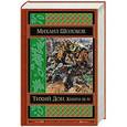 russische bücher: Михаил Шолохов - Тихий Дон. Книги III-IV