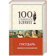 russische bücher: Никколо Макиавелли - Государь
