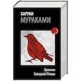 russische bücher: Харуки Мураками - Хроники Заводной Птицы