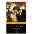 russische bücher: Джон Ирвинг - Семейная жизнь весом в 158 фунтов