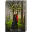 russische bücher: Томас Харди - Вдали от безумной толпы
