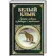 russische bücher:  - Белый клык. Лучшие повести и рассказы о животных