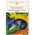 russische bücher: Чингиз Айтматов - И дольше века длится день. Плаха