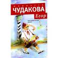 russische bücher: Чудакова М. - Егор: Биографический роман. Книжка для смышленых людей от десяти до шестнадцати лет