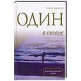 russische bücher: Курилов С. - Один в океане:История побега