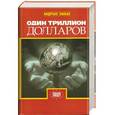 russische bücher: Эшбах А. - Один триллион долларов