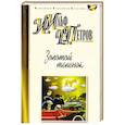 russische bücher: Ильф И.,Петров Е. - Золотой теленок