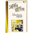 russische bücher: Ильф И.,Петров Е. - Двенадцать стульев