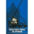 russische bücher: Арчер Д. - Всего пару миль по прямой