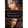 russische bücher: Фортье Энн - Джульетта