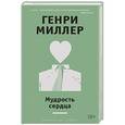 russische bücher: Миллер Г. - Мудрость сердца