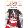 russische bücher: Кин М. - Хола. Любовь с первого гава. Повесть о настоящей собаке