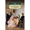 russische bücher: Достоевский Федор Михайлович - Село Степанчиково и его обитатели