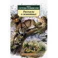 russische bücher: Сетон-Томпсон Эрнест - Эрнест Сетон-Томпсон. Рассказы о животных
