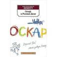 russische bücher: Шмитт Эрик-Эмманюэль - Оскар и Розовая Дама