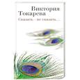 russische bücher: Токарева Виктория Самойловна - Сказать – не сказать…